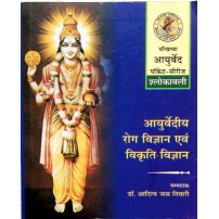 Ayurvediya Roga Vigyana evam Vikriti Vigyana (Shlokavali) (आयुर्वेदीय रोग विज्ञान एवं विकृति विज्ञान) (Pocket Series)